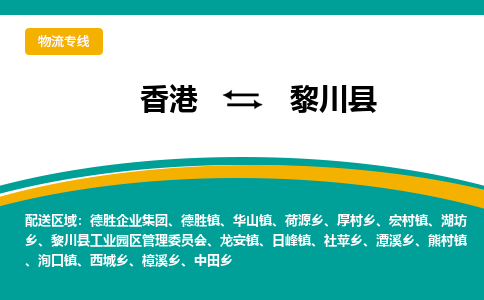 黎川到香港专线物流公司，黎川县到香港货运公司