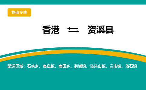 资溪到香港专线物流公司，资溪县到香港货运公司