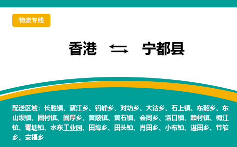 宁都到香港专线物流公司，宁都县到香港货运公司