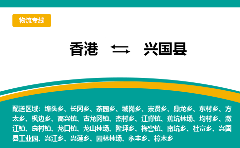 兴国到香港专线物流公司，兴国县到香港货运公司