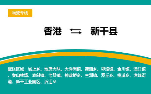 新干到香港专线物流公司，新干县到香港货运公司