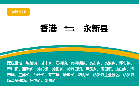 永新到香港专线物流公司，永新县到香港货运公司