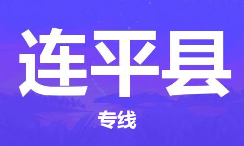 连平县到香港物流专线_连平县至香港物流公司_全境/直达