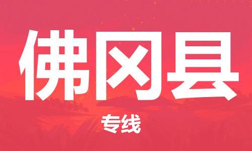 佛冈县到香港物流专线_佛冈县至香港物流公司_全境/直达