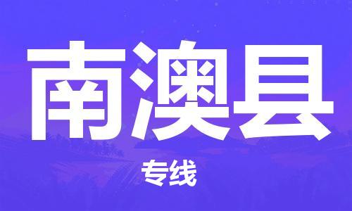 南澳县到香港物流专线_南澳县至香港物流公司_全境/直达