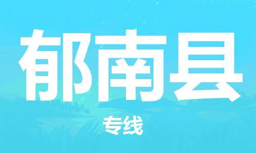 郁南县到香港物流专线_郁南县至香港物流公司_全境/直达