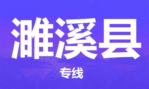 遂溪县到香港物流专线_遂溪县至香港物流公司_全境/直达