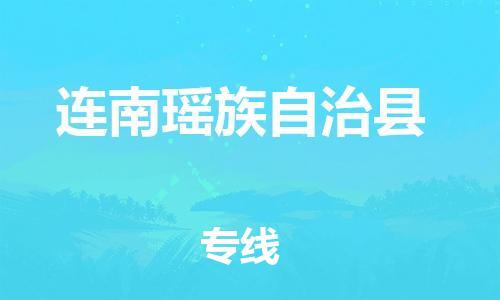 连南瑶族自治县到香港物流专线_连南瑶族自治县至香港物流公司_全境/直达