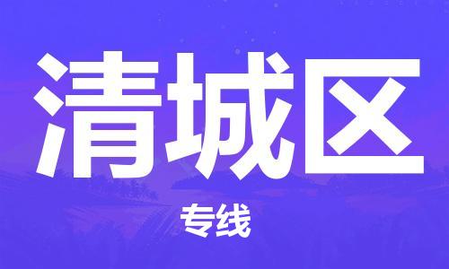 清城区到香港物流专线_清城区至香港物流公司_全境/直达