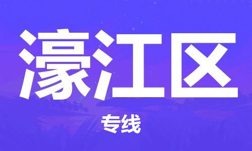 濠江区到香港物流专线_濠江区至香港物流公司_全境/直达