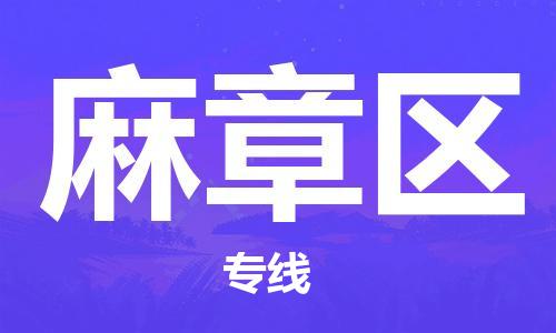 麻章区到香港物流专线_麻章区至香港物流公司_全境/直达