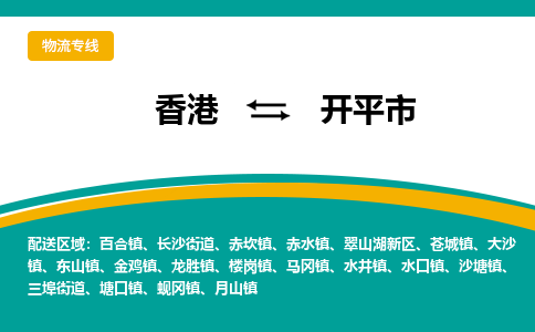 开平市到香港物流专线_开平市至香港物流公司_全境/直达