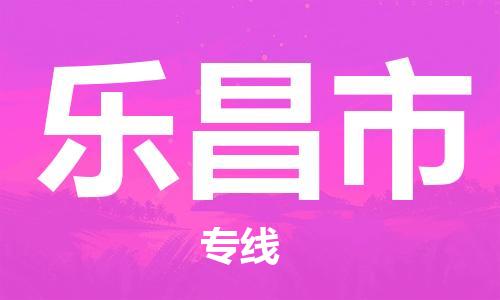 乐昌市到香港物流专线_乐昌市至香港物流公司_全境/直达