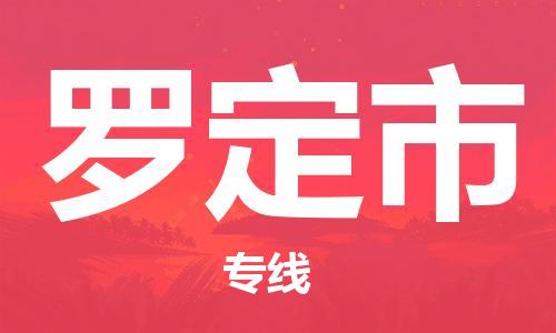 罗定市到香港物流专线_罗定市至香港物流公司_全境/直达