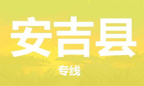 安吉县到香港物流专线_安吉县至香港物流公司_省市县镇上门取件