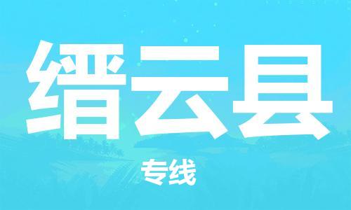 缙云县到香港物流专线_缙云县至香港物流公司_省市县镇上门取件