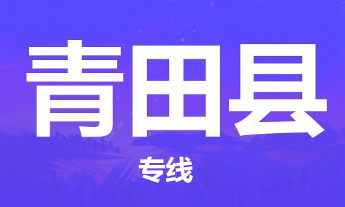 青田县到香港物流专线_青田县至香港物流公司_省市县镇上门取件