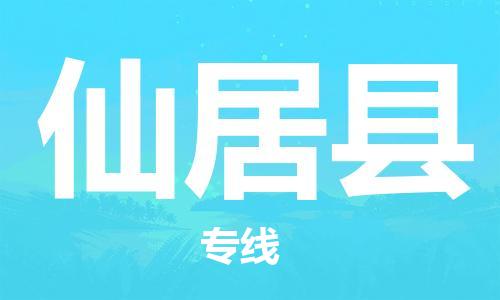 仙居县到香港物流专线_仙居县至香港物流公司_省市县镇上门取件