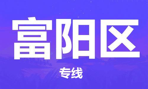 富阳区到香港物流专线_富阳区至香港物流公司（省市县镇/派送到门）