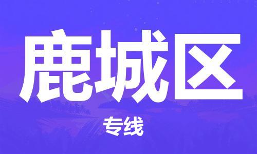 鹿城区到香港物流专线_鹿城区至香港物流公司（省市县镇/派送到门）