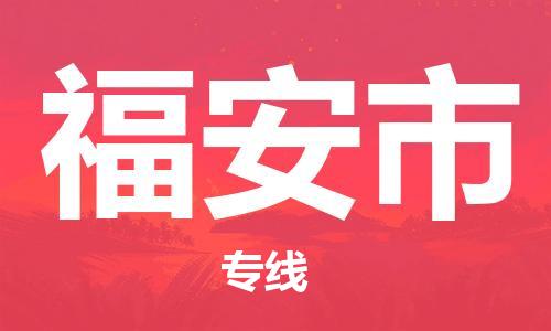 福安市到香港物流专线_福安市至香港物流公司_全境/专线直达