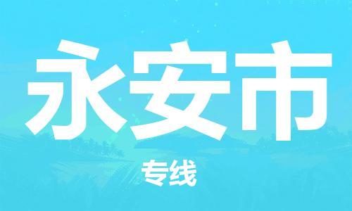 永安市到香港物流专线_永安市至香港物流公司_全境/专线直达