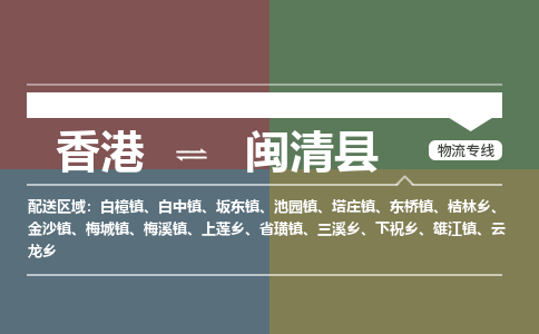 闽清县到香港物流专线_闽清县至香港物流公司_全境/专线直达