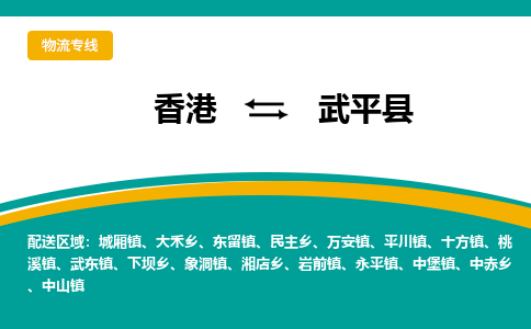 武平县到香港物流专线_武平县至香港物流公司_全境/专线直达