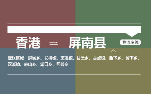 屏南县到香港物流专线_屏南县至香港物流公司_全境/专线直达