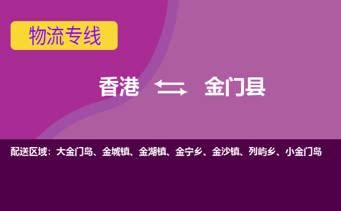 金门县到香港物流专线_金门县至香港物流公司_全境/专线直达