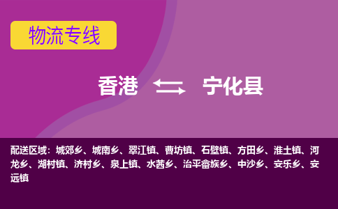 宁化县到香港物流专线_宁化县至香港物流公司_全境/专线直达