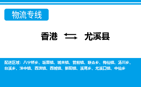 尤溪县到香港物流专线_尤溪县至香港物流公司_全境/专线直达