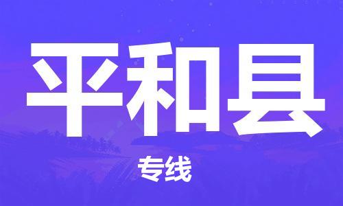 平和县到香港物流专线_平和县至香港物流公司_全境/专线直达