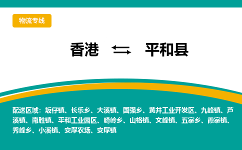 平和县到香港物流专线_平和县至香港物流公司_全境/专线直达