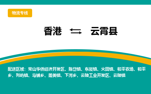 云霄县到香港物流专线_云霄县至香港物流公司_全境/专线直达