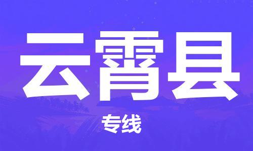 云霄县到香港物流专线_云霄县至香港物流公司_全境/专线直达