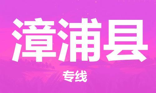 漳浦县到香港物流专线_漳浦县至香港物流公司_全境/专线直达