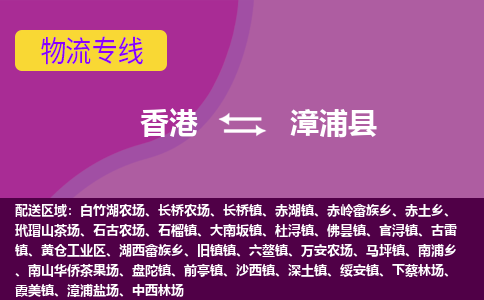 漳浦县到香港物流专线_漳浦县至香港物流公司_全境/专线直达