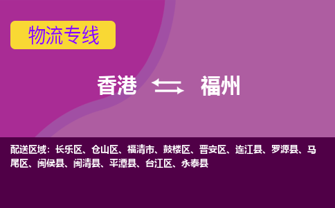 长乐区到香港物流专线_长乐区至香港物流公司_全境/专线直达