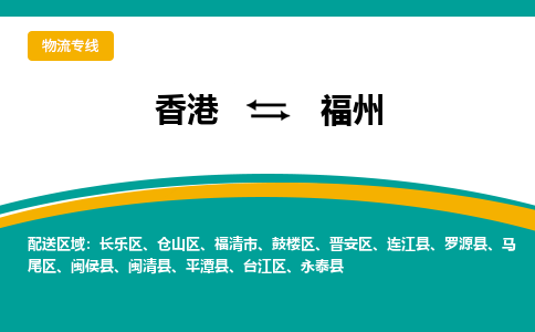 福州鼓楼区到香港物流专线_福州鼓楼区至香港物流公司_全境/专线直达