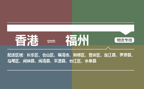 福州晋安区到香港物流专线_福州晋安区至香港物流公司_全境/专线直达