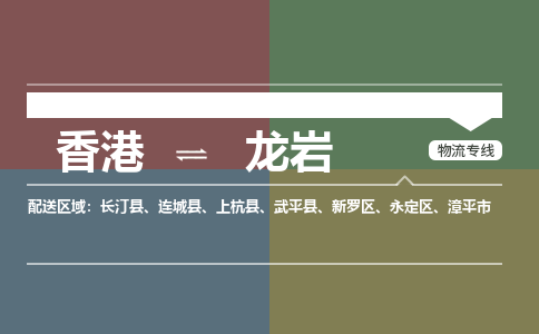 龙岩永定区到香港物流专线_龙岩永定区至香港物流公司_全境/专线直达