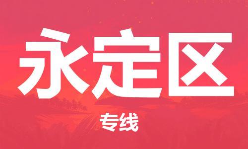 龙岩永定区到香港物流专线_龙岩永定区至香港物流公司_全境/专线直达