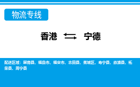 宁德蕉城区到香港物流专线_宁德蕉城区至香港物流公司_全境/专线直达