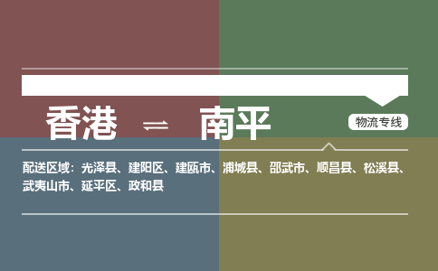 南平建阳区到香港物流专线_南平建阳区至香港物流公司_全境/专线直达