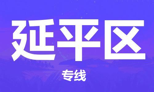 南平延平区到香港物流专线_南平延平区至香港物流公司_全境/专线直达