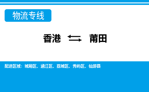 莆田城厢区到香港物流专线_莆田城厢区至香港物流公司_全境/专线直达