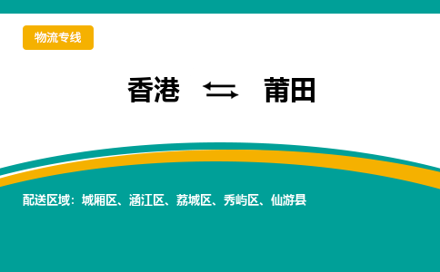 莆田涵江区到香港物流专线_莆田涵江区至香港物流公司_全境/专线直达