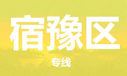 莆田秀屿区到香港物流专线_莆田秀屿区至香港物流公司_全境/专线直达