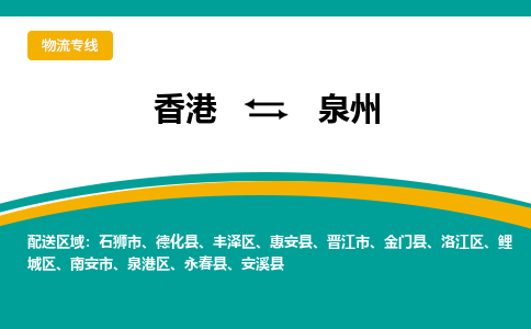 泉州洛江区到香港物流专线_泉州洛江区至香港物流公司_全境/专线直达